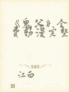 《鬼父》全集免费动漫完整版在线观看