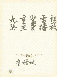 九重紫电视剧全集免费播放