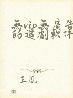 无vip无广告的追剧软件