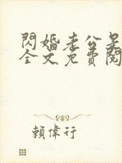 闪婚老公是总裁全文免费阅读封面