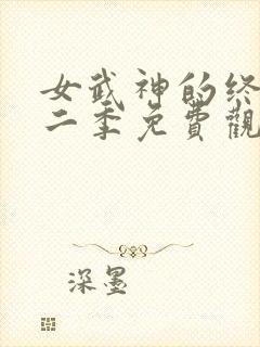 女武神的终末第二季免费观看封面