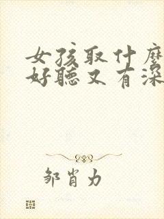 女孩取什么网名好听又有深意