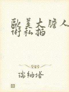 欧美大胆人体艺术私拍