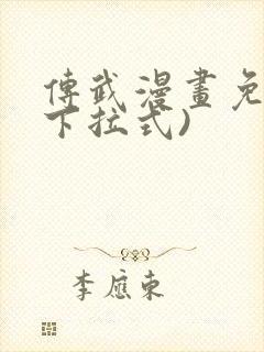 传武漫画免费(下拉式)