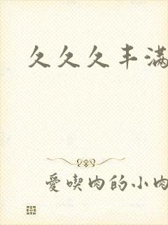 久久久丰满少妇