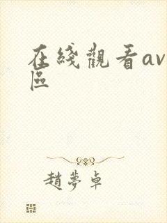 在线观看av二区