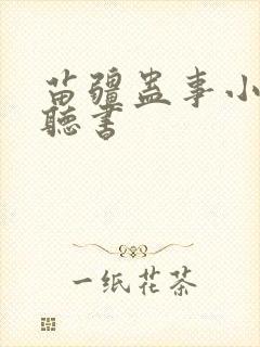 苗疆蛊事小说 听书