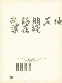 我的朋友他的老婆在线