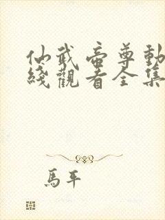 仙武帝尊动漫在线观看全集免费播封面