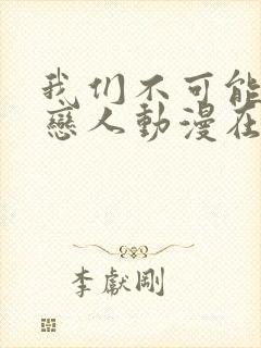 我们不可能成为恋人动漫在线观看封面