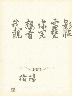 我想你电影在线观看完整版