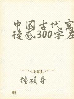 中国古代寓言读后感300字左右