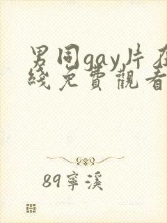 男同gay片在线免费观看