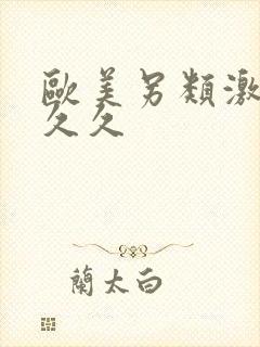 欧美另类激情久久久