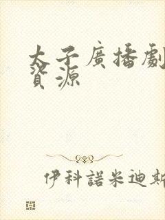 太子广播剧网盘资源