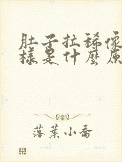 肚子拉稀像水一样是什么原因