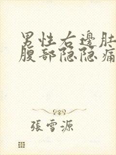 男性右边肚子下腹部隐隐痛