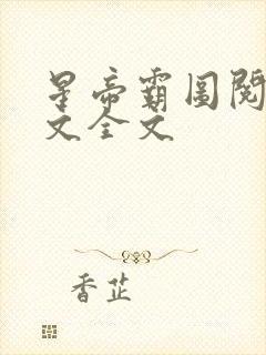 星帝霸图阅读全文全文