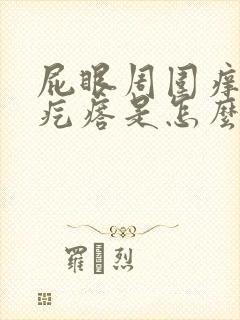 屁眼周围痒还有疙瘩是怎么回事啊封面