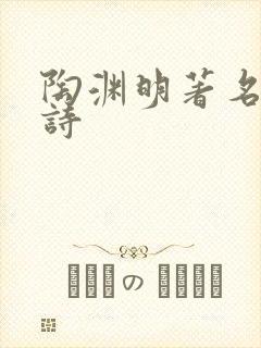 陶渊明著名三首诗