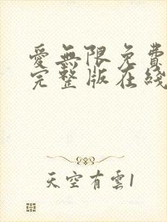 爱无限免费观看完整版在线全集