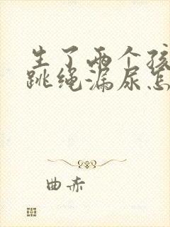 生了两个孩子后跳绳漏尿怎么办封面