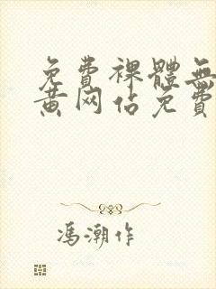 免费裸体无遮挡黄网站免费看