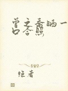 曾之乔晒一家三口合照