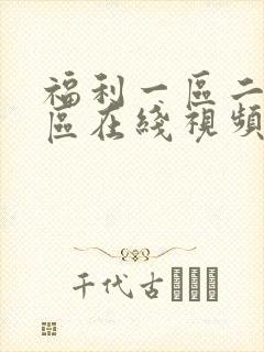 福利一区二区三区在线视频