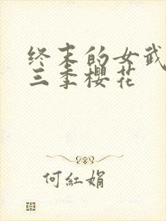 终末的女武神第三季樱花