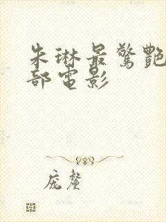 朱琳最惊艳的三部电影