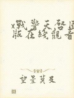 x战警天启国语版在线观看