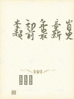 李初年童肖媛的超前最新更新