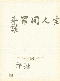 斗罗同人完本小说