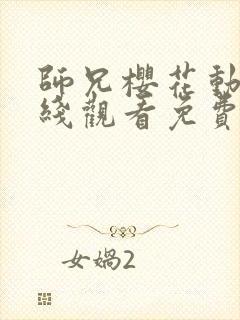 师兄樱花动漫在线观看免费