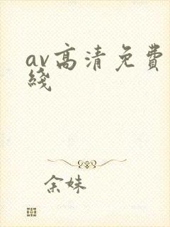 av高清免费在线