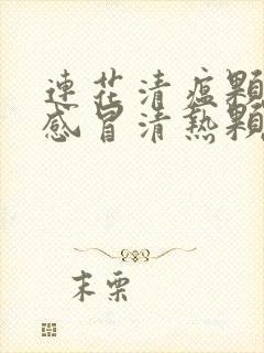 连花清瘟颗粒和感冒清热颗粒能一起吃吗