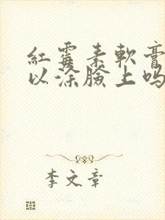 红霉素软膏的可以涂脸上吗