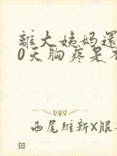 离大姨妈还有10天胸疼是不是怀孕封面