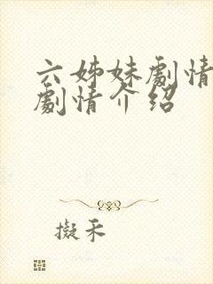 六姊妹剧情分集剧情介绍封面