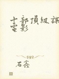 十部顶级谍战剧电影封面