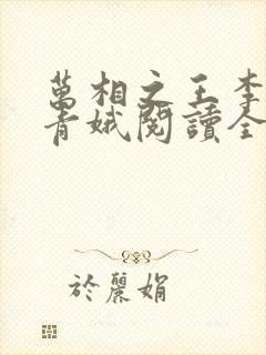 万相之王李洛姜青娥阅读全本小说