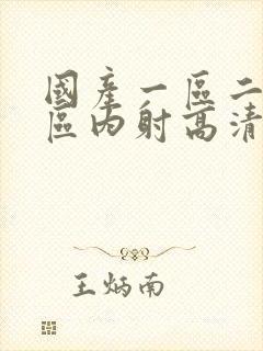 国产一区二区三区内射高清