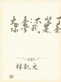 大秦:不装了,你爹我是秦始皇赵浪秦始皇txt