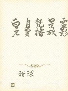 白月梵星电视剧免费播放影视大全