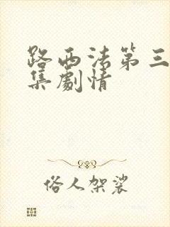 路西法第三季分集剧情