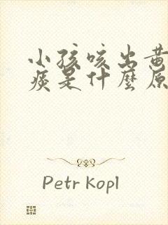 小孩咳出黄绿色痰是什么原因