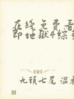 在线免费看单身即地狱4综艺国语版