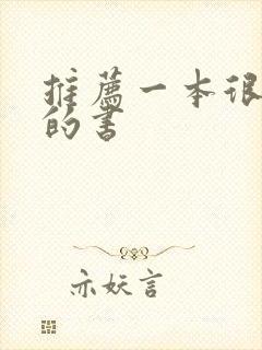 推荐一本很好看的书