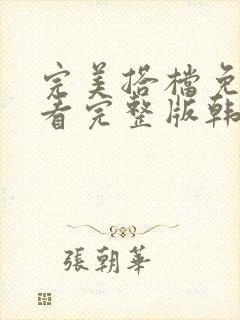 完美搭档免费观看完整版韩剧在线